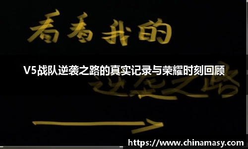 V5战队逆袭之路的真实记录与荣耀时刻回顾