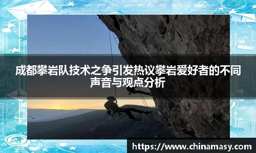 成都攀岩队技术之争引发热议攀岩爱好者的不同声音与观点分析