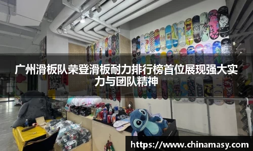 广州滑板队荣登滑板耐力排行榜首位展现强大实力与团队精神
