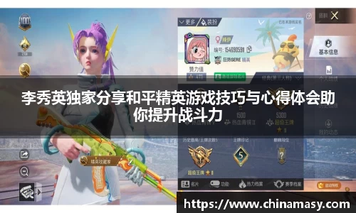 李秀英独家分享和平精英游戏技巧与心得体会助你提升战斗力