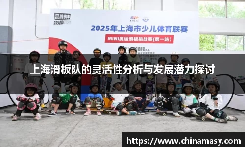 上海滑板队的灵活性分析与发展潜力探讨