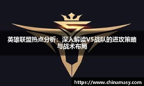 英雄联盟热点分析：深入解读V5战队的进攻策略与战术布局