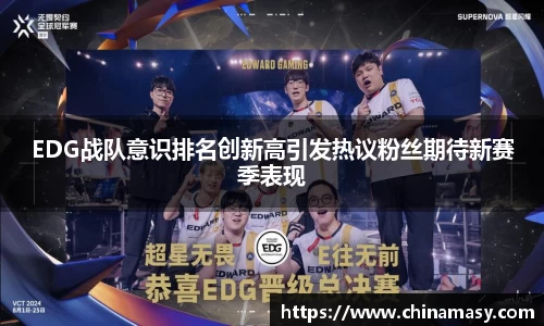 EDG战队意识排名创新高引发热议粉丝期待新赛季表现