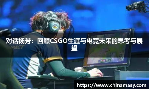 对话杨芳：回顾CSGO生涯与电竞未来的思考与展望