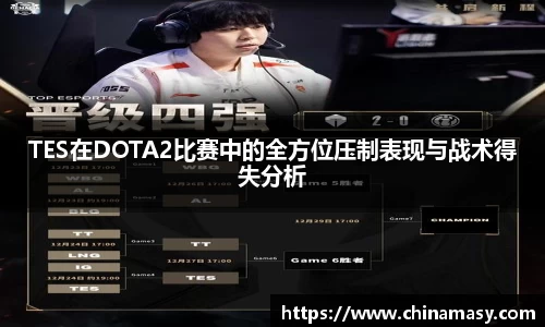 TES在DOTA2比赛中的全方位压制表现与战术得失分析