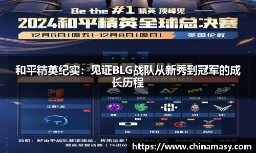 和平精英纪实：见证BLG战队从新秀到冠军的成长历程