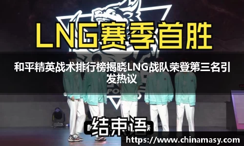 和平精英战术排行榜揭晓LNG战队荣登第三名引发热议