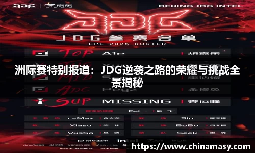 洲际赛特别报道：JDG逆袭之路的荣耀与挑战全景揭秘