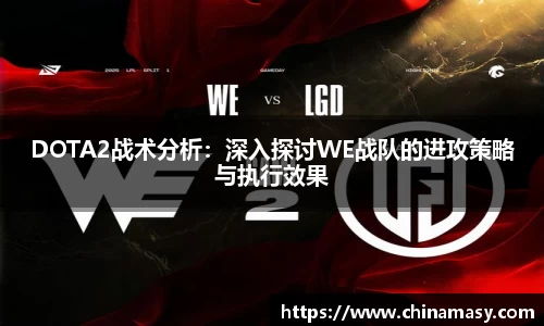 DOTA2战术分析：深入探讨WE战队的进攻策略与执行效果