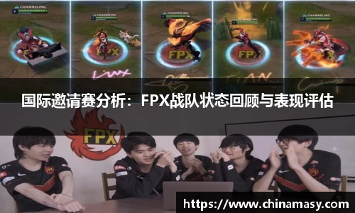 国际邀请赛分析：FPX战队状态回顾与表现评估