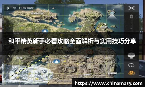 和平精英新手必看攻略全面解析与实用技巧分享