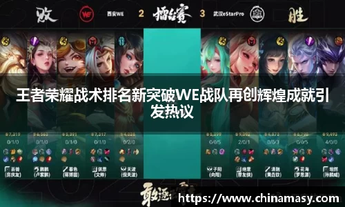 王者荣耀战术排名新突破WE战队再创辉煌成就引发热议