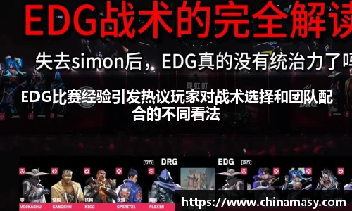 EDG比赛经验引发热议玩家对战术选择和团队配合的不同看法