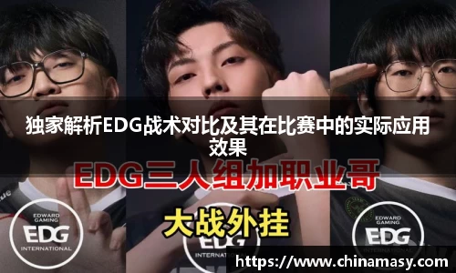 独家解析EDG战术对比及其在比赛中的实际应用效果