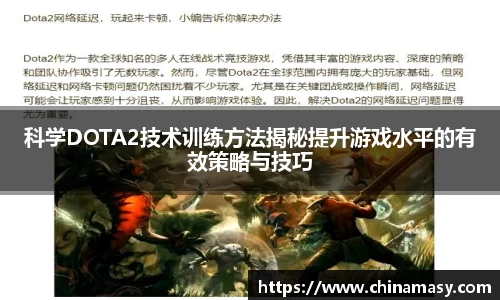 科学DOTA2技术训练方法揭秘提升游戏水平的有效策略与技巧