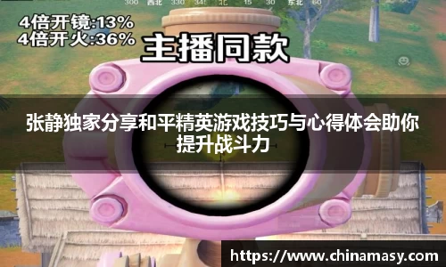 张静独家分享和平精英游戏技巧与心得体会助你提升战斗力
