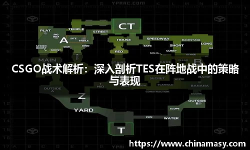 CSGO战术解析：深入剖析TES在阵地战中的策略与表现