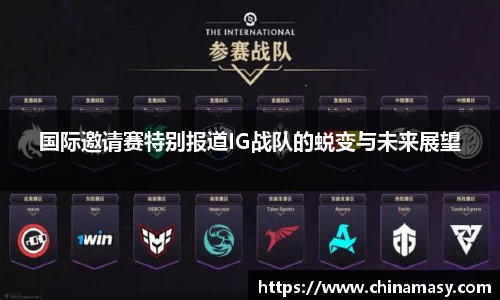 国际邀请赛特别报道IG战队的蜕变与未来展望