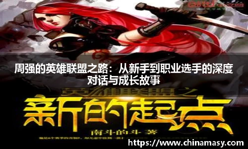 周强的英雄联盟之路：从新手到职业选手的深度对话与成长故事