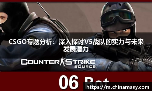 CSGO专题分析：深入探讨V5战队的实力与未来发展潜力