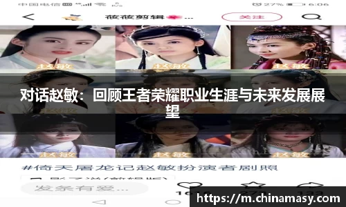 对话赵敏：回顾王者荣耀职业生涯与未来发展展望