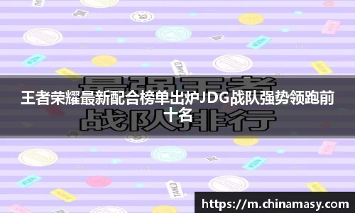 王者荣耀最新配合榜单出炉JDG战队强势领跑前十名