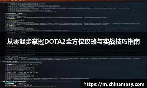 从零起步掌握DOTA2全方位攻略与实战技巧指南