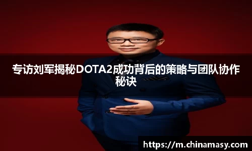 专访刘军揭秘DOTA2成功背后的策略与团队协作秘诀