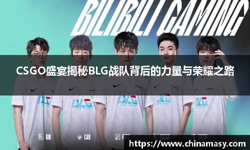 CSGO盛宴揭秘BLG战队背后的力量与荣耀之路