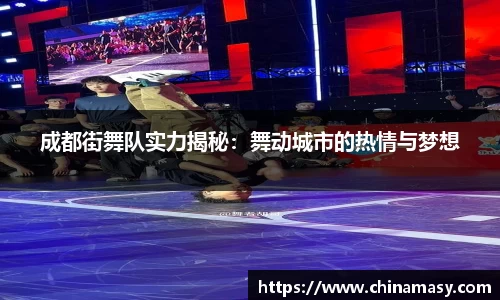 成都街舞队实力揭秘：舞动城市的热情与梦想