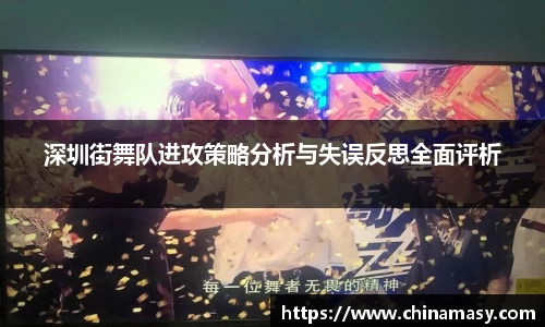 深圳街舞队进攻策略分析与失误反思全面评析