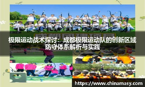 极限运动战术探讨：成都极限运动队的创新区域防守体系解析与实践