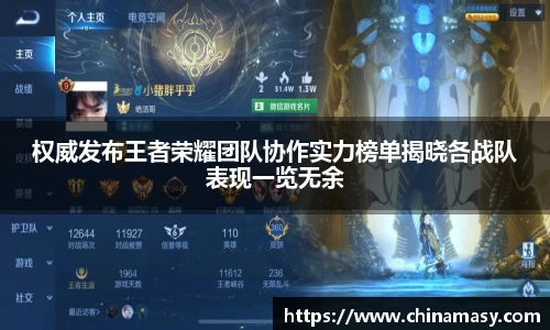 权威发布王者荣耀团队协作实力榜单揭晓各战队表现一览无余