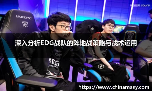 深入分析EDG战队的阵地战策略与战术运用