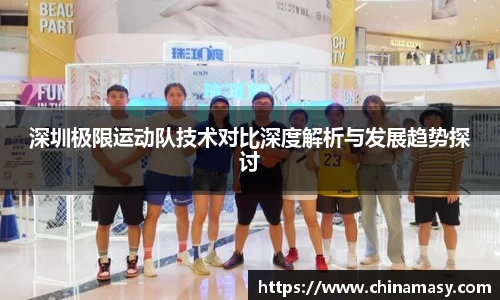 深圳极限运动队技术对比深度解析与发展趋势探讨