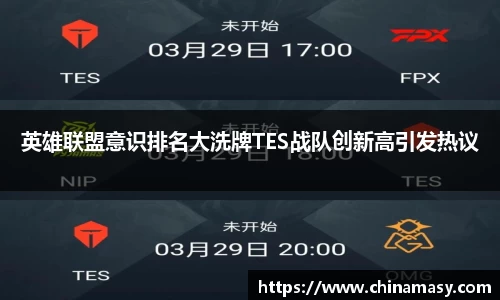英雄联盟意识排名大洗牌TES战队创新高引发热议