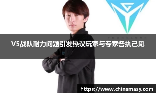 V5战队耐力问题引发热议玩家与专家各执己见