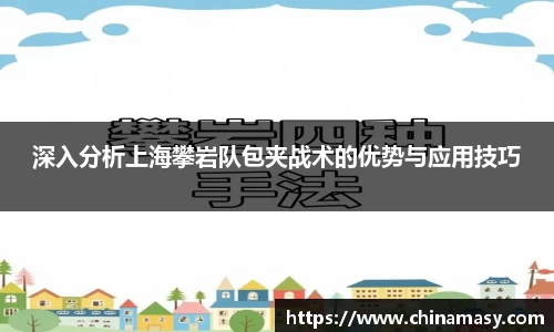 深入分析上海攀岩队包夹战术的优势与应用技巧