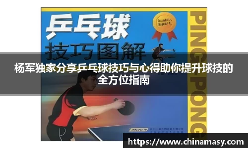 杨军独家分享乒乓球技巧与心得助你提升球技的全方位指南