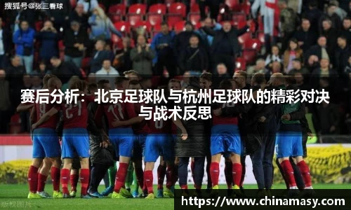 赛后分析：北京足球队与杭州足球队的精彩对决与战术反思