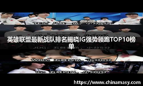 英雄联盟最新战队排名揭晓IG强势领跑TOP10榜单