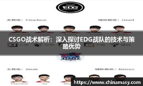 CSGO战术解析：深入探讨EDG战队的技术与策略优势