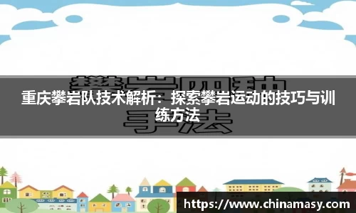 重庆攀岩队技术解析：探索攀岩运动的技巧与训练方法