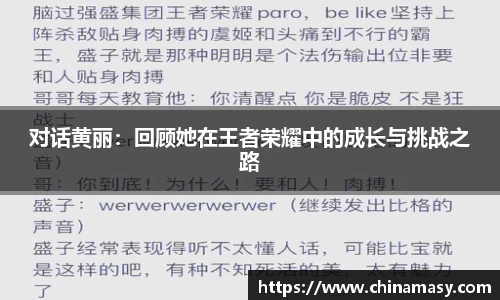 对话黄丽：回顾她在王者荣耀中的成长与挑战之路