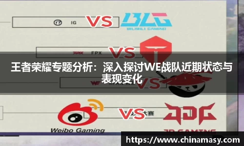 王者荣耀专题分析：深入探讨WE战队近期状态与表现变化