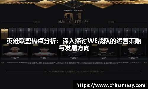 英雄联盟热点分析：深入探讨WE战队的运营策略与发展方向