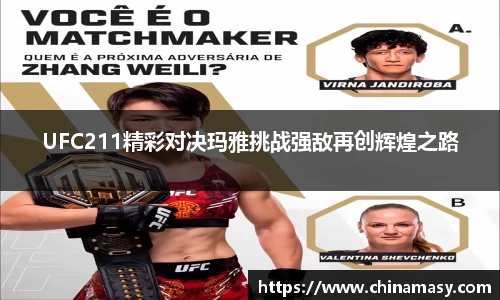 UFC211精彩对决玛雅挑战强敌再创辉煌之路