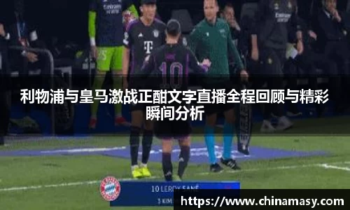 利物浦与皇马激战正酣文字直播全程回顾与精彩瞬间分析