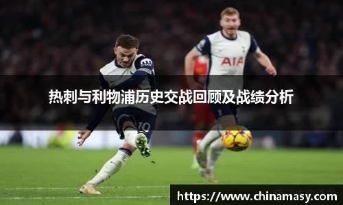 热刺与利物浦历史交战回顾及战绩分析