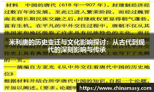 米利唐的历史变迁与文化影响探讨：从古代到现代的深刻影响与传承